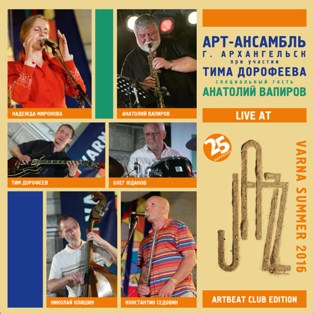 ART ANSEMBLE OF ARKHANGELSK & ANATOLY VAPIROV - LIVE AT VARNA SUMMER FEST 2016