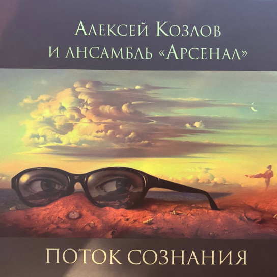 ALEXEY KOZLOV & ARSENAL - MINDSTREAM